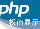 php 按权重随机抽样方法