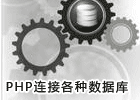 PHP连接各种数据库方法代码