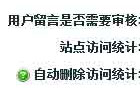 EcShop自动删除访问统计释放记录表stats