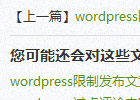 wordpress获取当前文章的前几篇以及后几篇文章