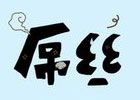 元旦2号上班，屌丝族啊