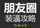 微信朋友圈营销如何月入5K