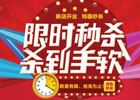 大商创手机端秒杀商品功能的实现