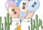 正在上学的大学生要自主创业吗
