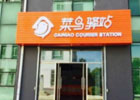 一个菜鸟驿站一年能收入多少？