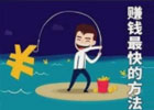 赚钱比较快的项目有哪些,一起来看看吧