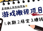 [队长揭秘游戏搬砖]月入稳定的项目，是做工作室的开始