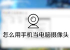 手机充当电脑摄像头和麦克风的两款免费软件