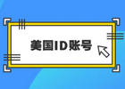 美国苹果iOS账号如何注册和使用(精准讲解)