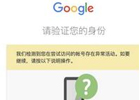 谷歌账号提示异常需要手机号验证怎么办?(Gmail邮箱同样适用)