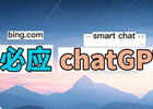 必应版chatgpt账号怎么注册?(含使用教程)