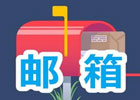哪些国外邮箱不用手机验证？(三款免费国外邮箱推荐)