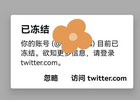 推特账号被冻结如何解冻(Twitter被封解决方法)