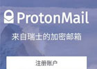 ProtonMail邮箱怎么注册?(中国网友的详细步骤)