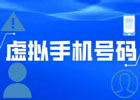 怎么收取韩国验证码?(虚拟手机号码)
