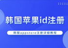 韩国苹果Apple ID怎么注册?(教你搞定韩国ID申请)