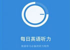 5款好用的外语学习APP推荐(日常对话+旅行专用)