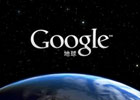 谷歌地球APP怎么下载?(安卓+IOS苹果版教程)