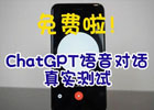 怎么使用chatgpt的语音功能?(已测试成功)