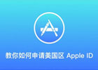 注册美区Apple ID帐号的终极指南(100%成功)