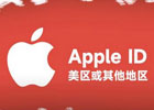 7分钟教你申请美国appleid教程(附苹果id转移其他地区方法)