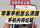 苹果手机怎样清理内存垃圾，iphone清理缓存小技巧