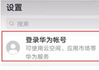 华为账号怎么注册？（图文注册教程）