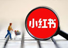 小红书限流怎么解决？（限流原因以及解决方法）