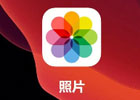 iCloud照片在哪看？（苹果如何查看里面的照片）