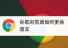 谷歌账号怎么切换语言？（最新更改语言教程）