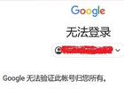 Google账号无法验证此账号归您所有解决方案完整教程