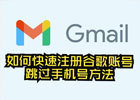 谷歌账号注册怎么跳过手机验证？（已成功跳过）