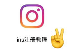ins账号怎么注册？（亲测可用教程）