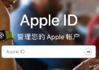 怎么注册台湾苹果id？台湾苹果id注册详细教程