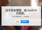 id账号被锁定了怎么解决，快速帮你解决苹果id账号锁定