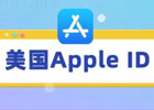 最新外服苹果id怎么注册2024（详细图文注册教程）