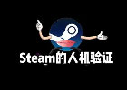 为什么steam注册人机验证过不去？最新解决方法