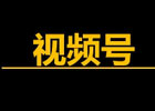 微信公众号视频怎么上传，详细上传步骤教学