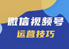微信视频号怎么运营，微信视频号详细运营技巧分享