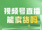 视频号里卖货骗局是真的吗？视频号卖货详细玩法