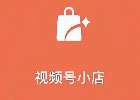 视频号小店保证金是多少钱，视频号小店保证金缴纳标准