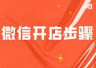 微信为什么不支持个人开店了，微信怎么开店