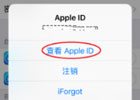 苹果id怎么解除共用？详细教程说明