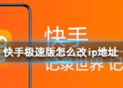 快手ip归属地在哪里改？快手更改IP地址教程