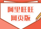 阿里旺旺网页版官网地址（阿里旺旺网页版登录步骤）