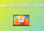 mac隔空投送文件在哪,AirDrop使用教程