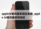 更改appleid地区,切换appleid账号地区