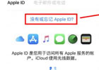 海外appleid注册,注册苹果ID海外帐号的方法