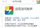 谷歌访问助手360版,谷歌访问助手360下载