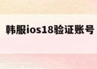 韩国iOS年龄认证副标题如何进行手机实名认证